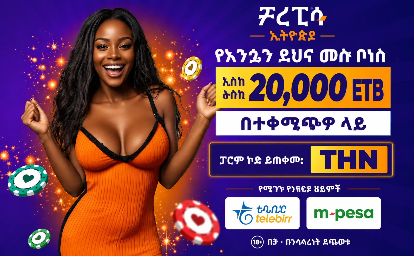 የPariPesa ኢትዮጵያ 20,000 ETB እንኳን ደህና መጡ ቦነስ በTHN ፕሮሞ ኮድ