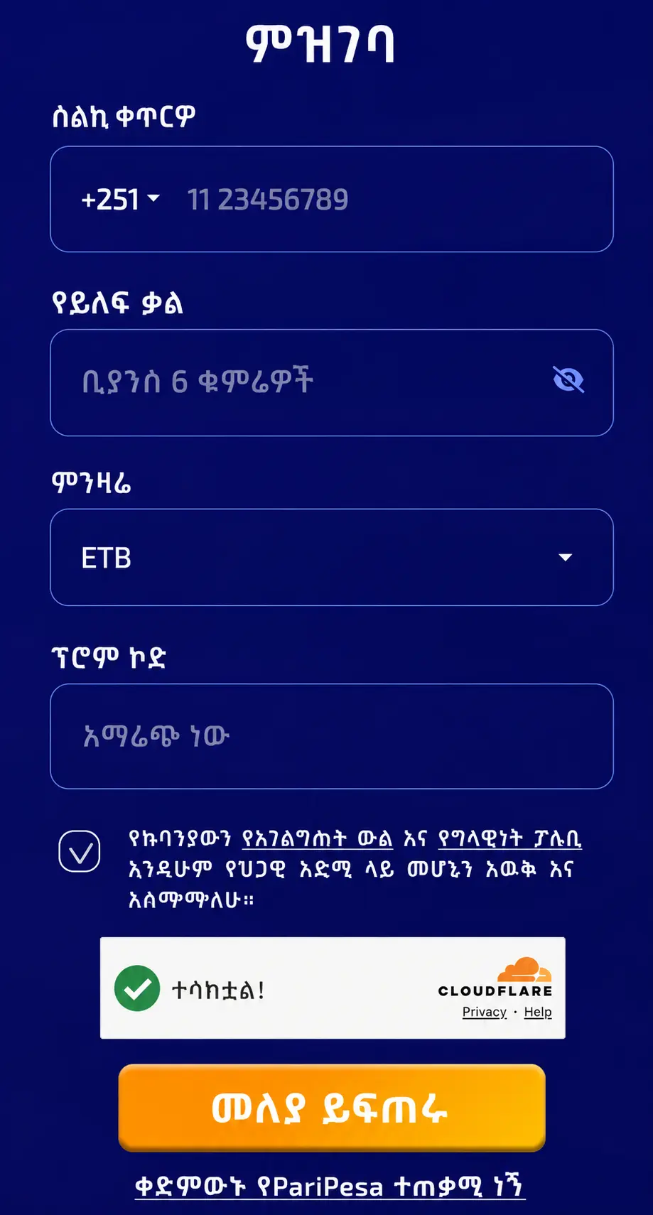 የPariPesa ኢትዮጵያ ምዝገባ መመሪያ